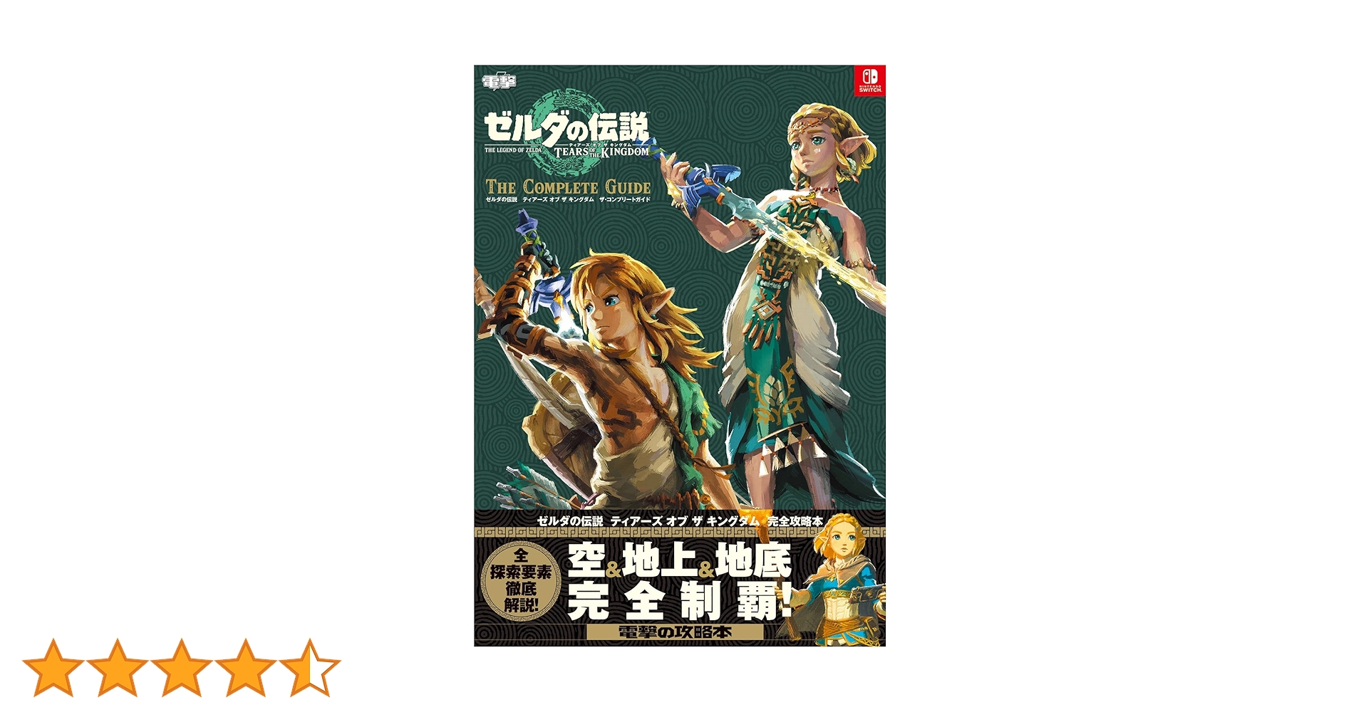 Switch ゼルダの伝説ブレスオブザワイルド ティアーズオブ ゲームと攻略本 Amazon.co.jp: ゼルダの伝説 ティアーズ オブ ザ キングダム